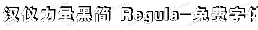 汉仪力量黑简 Regula字体转换